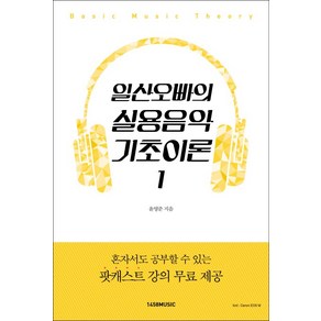 일산오빠의 실용음악 기초이론 1