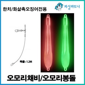 한치 오모리봉돌/오모리채비 한치채비 오모리채비 오모리리그 화살촉오징어채비 선상한치채비, 신개념 오모리채비(2개입) 1m, 1개, 1개입