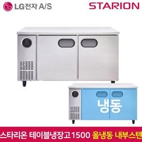 스타리온 테이블냉동고1500 SR-T15DIEM 냉동 내부스텐