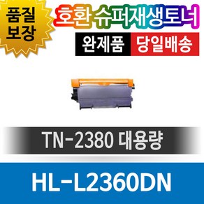 브라더프린터 HL-L2360DN 재생토너 호환카트리지 비정품토너 TN-2380 대용량 검, 1개, 단일색