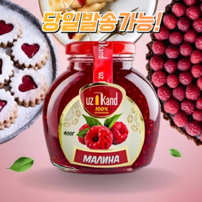 우즈칸드 라즈베리 50% 함유 잼 중앙아시아 먹거리 KAND RASPBERRY JAM, 1개, 400g