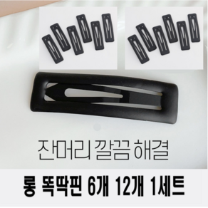 바이샌드 잔머리 싹 정돈해주는 여성 왕똑딱핀 무광 대형, 6개, 블랙