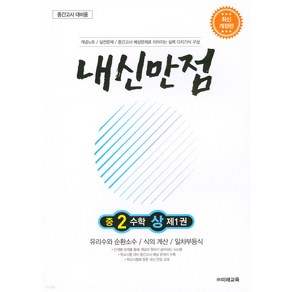 내신만점 중2 수학 상 제1권 : 유리수와 순환소수 식의 계산 일차부동식, 미래교육, 중등2학년