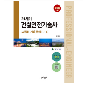 예문사 김정태 21세기 건설안전기술사 고득점 기출문제 2차개정