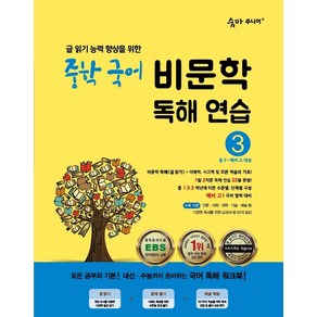 숨마주니어 중학 국어 비문학 독해연습 3 : 글 읽기 능력 향상을 위한 25일 독해 완성 프로젝트, 이룸이앤비, 중등3학년