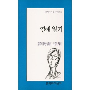 열애 일기, 문학과지성사, 한승원 저