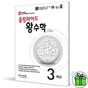 (사은품) 올림피아드 왕수학 초등 3학년 (2024년), 수학영역