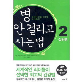 병 안 걸리고 사는 법 2 : 실천편:내 몸이 보내는 신호에 귀 기울여라, 이아소, 신야 히로미 저/이근아 역