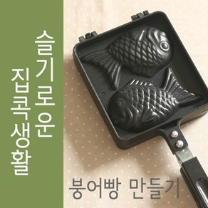 쿡앤베이크 국산 붕어빵틀 2구