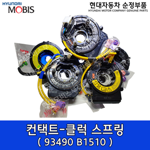 제네시스 G80(DH) 컨택트-클럭 스프링 / 93490B1510 / 93490 B1510 / 93490-B1510 / 제네시스 G70(IK) 컨택트 - 클럭스프링, 1개