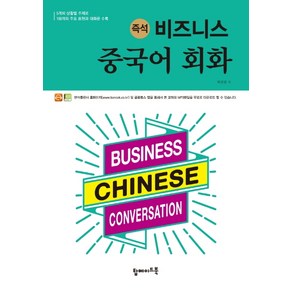 즉석비즈니스 중국어 회화:5개의 상황별 주재로 100개의 주요 표현과 대화문 수록, 탑메이드북