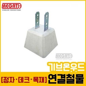 주춧돌(90각목재용-16kg L형철물)/데크용철물