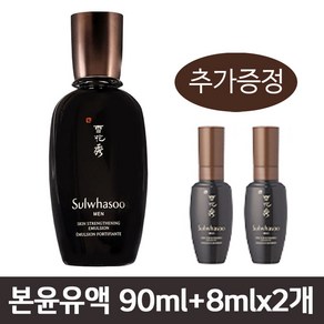 [설화수] 본윤유액 90ml+8mlx2개, 1개