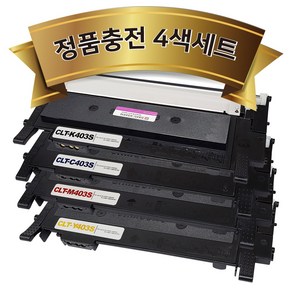 (정품충전 세트) 삼성 CLT-K403S 토너 (검정+파랑+빨강+노랑) 재생 CLT-P403C SL-C486W SL-C486FW SL-C436W SL-C486 SL-C435