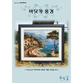 조이십자수 십자수패키지-[DMC면사세트]-바닷가 풍경[좋은날] 십자수 패키지, 부분 칼라도안세트, 1개