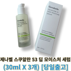 [정품] 제나벨 스쿠알란 53 딥 모이스처 세럼 (Genabelle) 제나벨세럼 스쿠알란세럼제나벨, 1개, 90ml