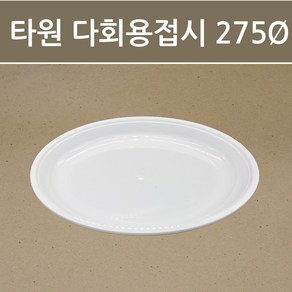 일회용 타원 다회용 접시 330파이 275파이 285파이 2칸 타원접시, 화이트 275파이, 1세트, 10개