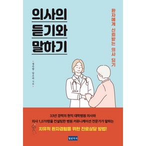 의사의 듣기와 말하기:환자에게 신뢰받는 의사 되기, 청년의사, 정숙향임소라