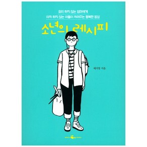 소년의 레시피:요리 하지 않는 엄마에게 야자 하지 않는 아들이 차려주는 행복한 밥상, 웨일북(whalebooks), 배지영 저