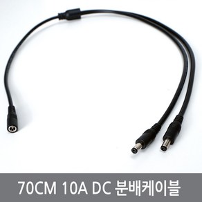 CPF 70CM 10A DC 전원 분배케이블 18AWG Y자 DC케이블 5.5x2.1, DC분배케이블10A, 1개