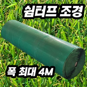 인조잔디 매트 조경 베란다 테라스 국산 직접 생산한 인조잔디, 쉼터프, 16mm, 2m×10m, 1개