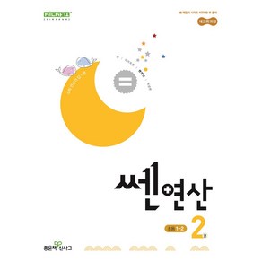 쎈 연산 2: 초등 1-2(2025), 홍범준, 신사고수학콘텐츠연구회(저), 좋은책신사고, 수학영역, 초등1학년