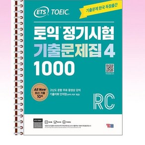 ETS 토익 정기시험 기출문제집 1000 4 리딩 - 스프링 제본선택, 제본안함