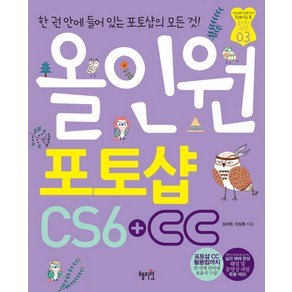 올인원포토샵 CS6+CC, 혜지원