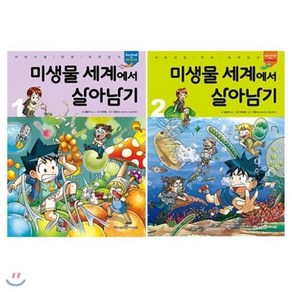 [전집] 미생물 세계에서 살아남기 전2권 세트(알림장증정), 미래엔아이세움(전집)