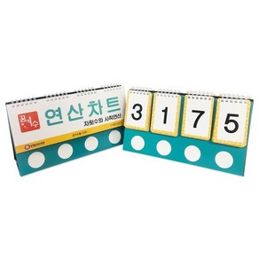 꿈키수 연산차트 [자릿수와 사칙연산], 1개