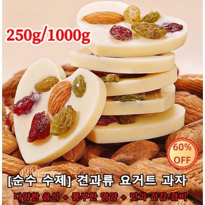 250g/1000g 견과류 요거트 과자 [순수 수제] 풍부한 영양 함유 새콤달콤 맛섬세하고 매끄러운 식감