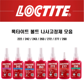 록타이트 나사고정제 243x10ml 243x50ml 243x250ml 볼트고정제 LOCTITE 접착제, 243 x 10ml, 1개