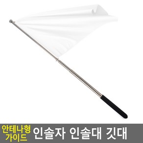 가이드용 깃봉 늘어나는 안테나깃대 최대길이 1.6m 휴대용 여행용 깃발, 랜덤 발송, 1개