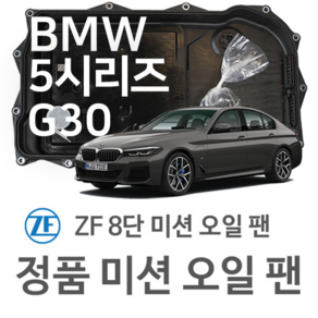 [BMW ZF 8단 미션 오일 팬] BMW 5시리즈 [G30 F90] 520 d/ 520 d xDive/ 530 d/ M 550 d xDive (16~년식 호환), 1개