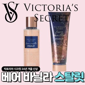 [당일출고] Victoia's Secet 빅토리아 시크릿 24년 겨울 매력적인 베어 바닐라 스탈릿, 1개, 236ml, 바디로션