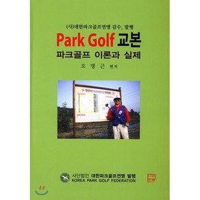 파크골프 교본: Park Golf 이론과 실제