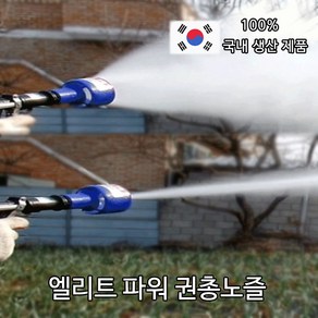 (우주농기계) 국내산 엘리트파워권총노즐 농약분무분사노즐약대 소독청소용농자재농기계