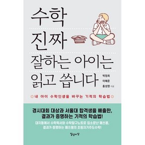 수학 진짜 잘하는 아이는 읽고 씁니다:내 아이 수학인생을 바꾸는 기적의 학습법, 일상과이상(일상이상)