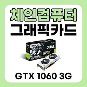 ASUS 에이수스 지포스 GTX1060 3G DUAL OC3G D5 3GB 화이트, GTX 1060 3G 화이트