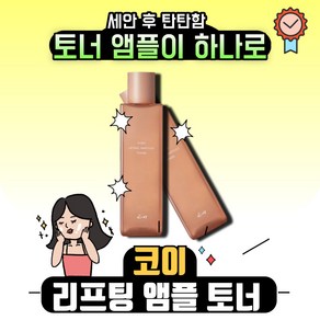 코이뷰티 플로우 리프팅 앰플 토너 200ml KOY 토너와 앰플을 하나로 모공 토너