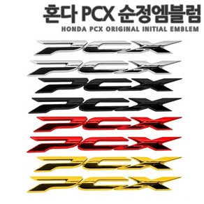 [국내당일배송]혼다 PCX 고급 3D 데칼 스티커 에폭시 로고 엠블럼 스쿠터 튜닝 PCX125 PCX150