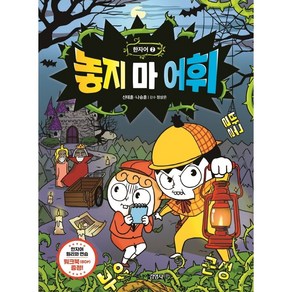 [주니어김영사]놓지 마 어휘 한자어 2, 주니어김영사, 신태훈나승훈