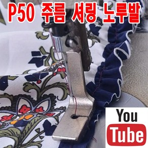 < K 마켓 > 최신형 A-86 좁은 주름노루발 P50 ( 사용동영상 있어요 ) 셔링노루발 턱주름노루발 공업용노루발 미싱노루발 공업용미싱 미싱부속 쏘잉 소잉 SEWING