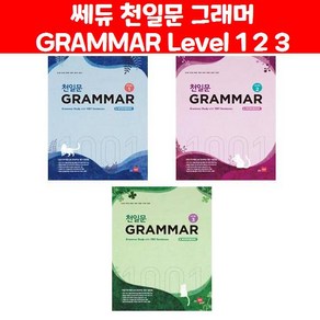 쎄듀 천일문 그래머 GRAMMAR Level 1 2 3 - 1001개 예문으로 완성하는 필수 영문법