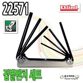 이클랜드 접이식 별렌치 세트 22571 에클랜드 7pcs 접별렌치 세트 Eklind 이클라인드 T10-T40 렌치세트 공구가이드