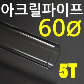 아크릴파이프(지름60mm - 두께 5T) 길이 50cm 투명관, 1개