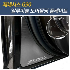 [디카르] G90 도어몰딩 알루미늄 메탈 포인트 튜닝 스티커 용품, 1개