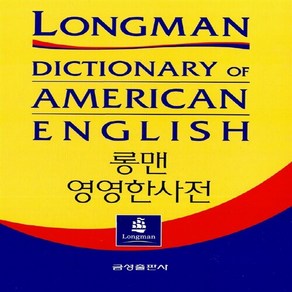 금성교과서(금성출판사) 새책-스테이책터 [롱맨 영영한사전] -개정2판--금성교과서(금성출판사)-금성출판사 편집부 엮음-영영사전-20050110 출, 롱맨 영영한사전, NSB9788907032195