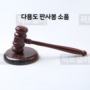 의사봉 판사봉 회의 법원 망치 극장 소극장 소품