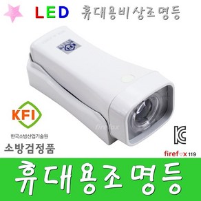 KFI휴대용비상조명등 백색LED 비상등 경종 소방검정품